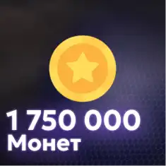 1,750,000 Монет